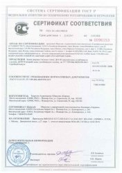 Сертификат соответствия ГОСТ Р 51072-2005 / ГОСТ Р 51113-97 ДС 4 и ДС 8У